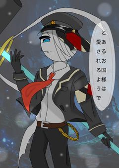 とあるお国様は愛されるようで