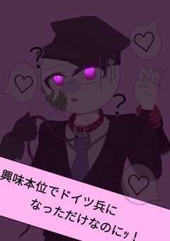 興味本位でドイツ兵になっただけなのにｯ！