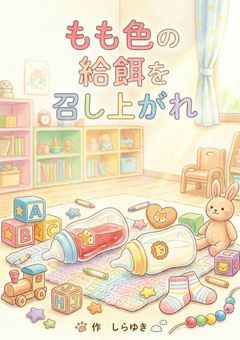 もも色の給餌を召し上がれ