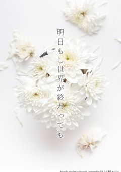 明日もし世界が終わっても