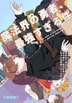魔法界の勇者、最強すぎる件【d！】