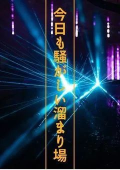 今日も騒がしいたまり場