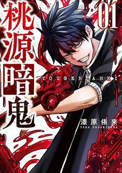桃源暗鬼　NL(TL)とBL短編集