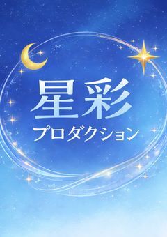 【公式】星彩プロダクション