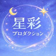 【公式】星彩プロダクションさんのアイコン画像
