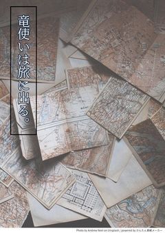 竜使いは旅に出る。