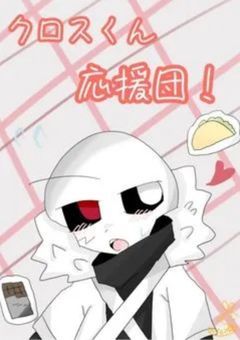 ⤬✖︎𓏴クロスくん応援団！𓏴✖︎⤬