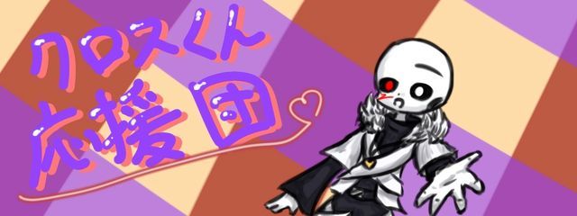クロスくん応援団!さんの壁紙画像