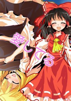 レイマリかいていくぜ！