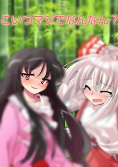 てるもこは永遠の輝き！