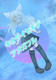 キオクイセキデアメガフル