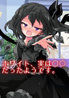 ホワイト、実は○○でした！？