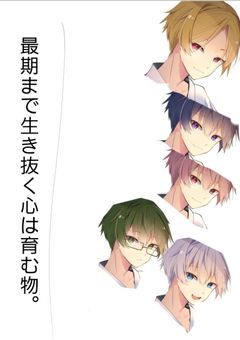 最期まで生き抜く心は育む物。