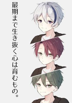 最期まで生き抜く心は育むもの。