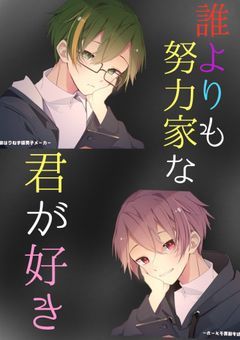 誰よりも努力家な君が好き