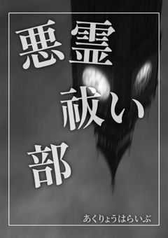 悪霊祓い部