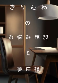 お悩み相談&夢応援部屋