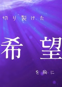 切り裂けた希望を胸に　【公式】