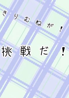 きりむねの挑戦部屋！
