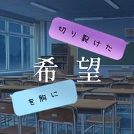 切り裂けた希望を胸に　【公式】さんのアイコン画像