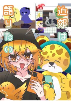近郊は語りたい。