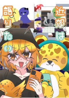 近郊は語りたい。