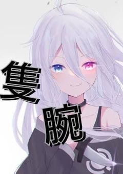隻腕