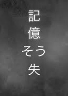 学年一無能な僕が記憶喪失になった結果
