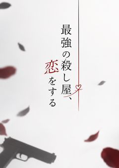 最強の殺し屋、恋をする