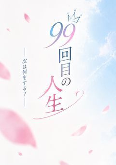 99回目の人生！次は何をする？