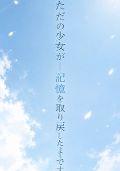 ただの少女は記憶を取り戻したようです