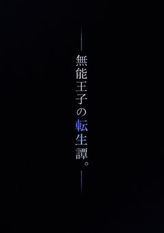 無能王子の転生譚