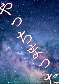 破壊神そらと壊されたものたち