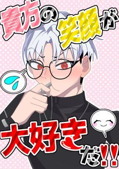 貴方の笑顔が大好きだ！！