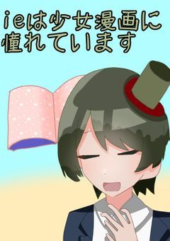 ieは少女漫画に憧れてます