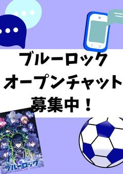 ブルーロックのオープンチャット募集中！