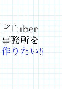 PTuber事務所を作りたい‼︎[初期所属募集中]