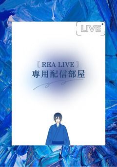 〖REA LIVE専用配信部屋〗マナー教室の始まり