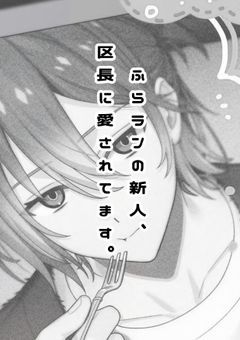  # ふらランの新人 、区長に愛されてます 。