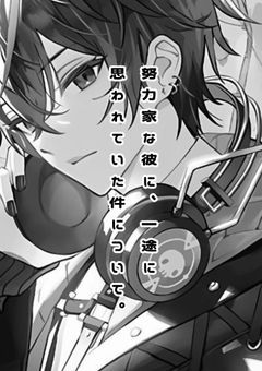 # 努力家な彼に、一途に思われていた件について。