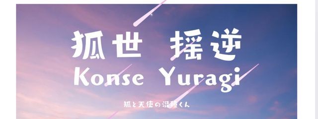 　狐 世　揺 逆 さんの壁紙画像