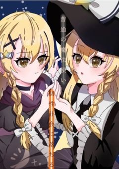 普通の魔法使い個性社会に落ちる（２）