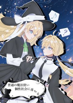 普通の魔法使い個性社会に落ちる（２）