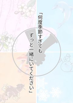 #何度季節すぎてもずっと一緒にいてください