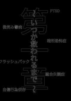 『第一章』 ~ いつか救われるまで。 ~  