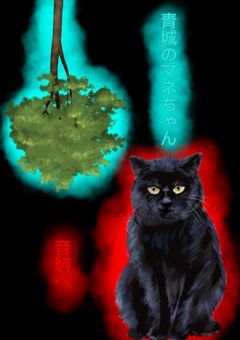 青城のマネちゃん,音駒へ