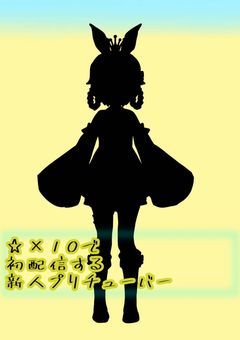 ☆×10で初配信するプリチューバー