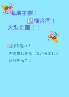 海風主催！🅿️様合同大型企画！