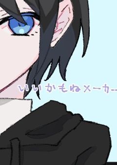 #"嫌い"対"OK"の境界線を。を語る場所