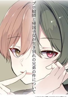 プロ絵師と帰国子女が生き別れの兄弟の件について